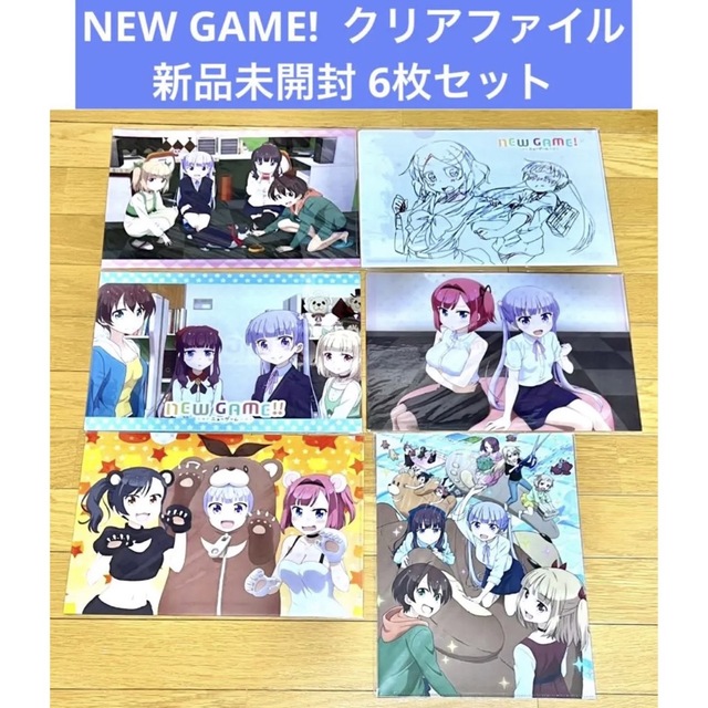 NEW GAME!  クリアファイル6枚セット エンタメ/ホビーのアニメグッズ(クリアファイル)の商品写真