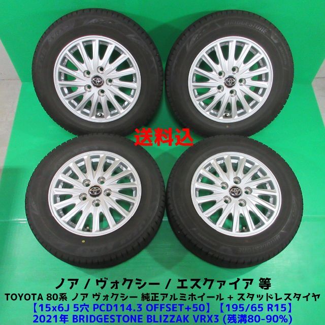 195/65R15  アルミホイール・スタッドレスタイヤ　80ヴォクシー﻿等