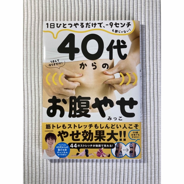 角川書店(カドカワショテン)の４０代からのお腹やせ １日ひとつやるだけで、－９センチも夢じゃない！ エンタメ/ホビーの本(ファッション/美容)の商品写真