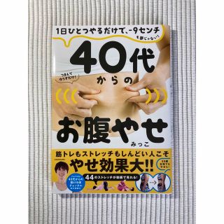 カドカワショテン(角川書店)の４０代からのお腹やせ １日ひとつやるだけで、－９センチも夢じゃない！(ファッション/美容)