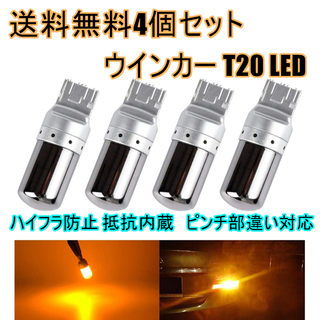 送料無料 T20 LEDウィンカーバルブ 明爆光 新品 4個 ステルス抵抗内蔵(その他)