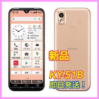 キョウセラ(京セラ)の【新品未開封】 docomo あんしんスマホ KY-51B ピンクゴールド(スマートフォン本体)