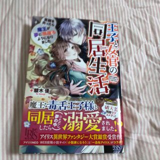 王子と女官の同居生活　意識を失ったら魔王が夢に居座るようになりました(文学/小説)