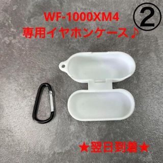 A32-2WF-1000XM4イヤホンケースカラビナ付きシリコンカバーホワイト♪(ヘッドフォン/イヤフォン)