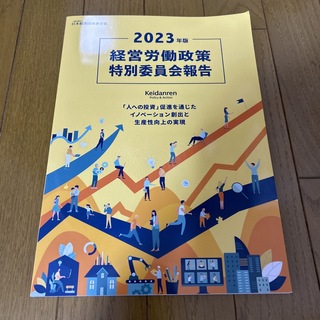 経営労働政策特別委員会報告 ２０２３年版(ビジネス/経済)