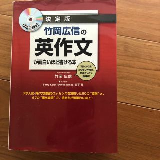 竹岡広信の英作文が面白いほど書ける本 決定版(語学/参考書)