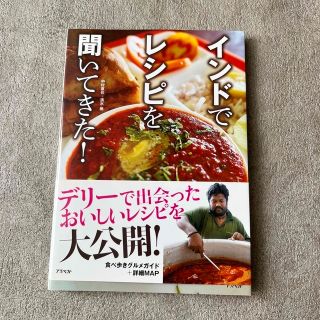 ザラホーム(ZARA HOME)のインドでレシピを聞いてきた！(料理/グルメ)