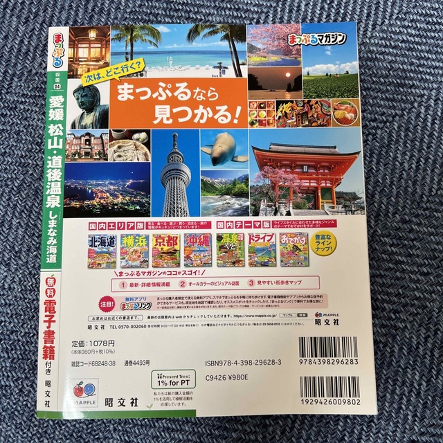 まっぷる愛媛 松山・道後温泉・しまなみ海道 最新版 エンタメ/ホビーの本(地図/旅行ガイド)の商品写真