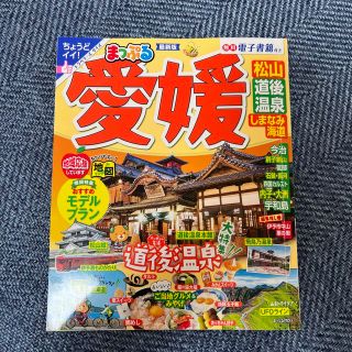 まっぷる愛媛 松山・道後温泉・しまなみ海道 最新版(地図/旅行ガイド)