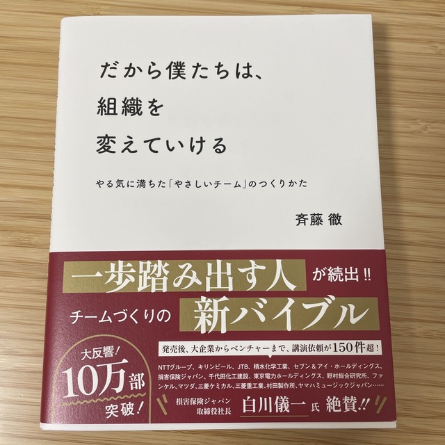 Impress(インプレス)のだから僕たちは、組織を変えていける やる気に満ちた「やさしいチーム」のつくりかた エンタメ/ホビーの本(その他)の商品写真