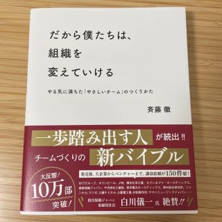 インプレス(Impress)のだから僕たちは、組織を変えていける やる気に満ちた「やさしいチーム」のつくりかた(その他)