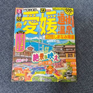 るるぶ愛媛・道後温泉 松山・しまなみ海道 ’２３(地図/旅行ガイド)