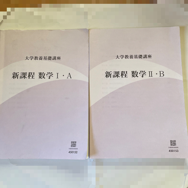 大学教養基礎講座　数1 A 数2 B 大学講座　ナガセ  高校生　 エンタメ/ホビーの本(語学/参考書)の商品写真