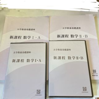 大学教養基礎講座　数1 A 数2 B 大学講座　ナガセ  高校生　(語学/参考書)