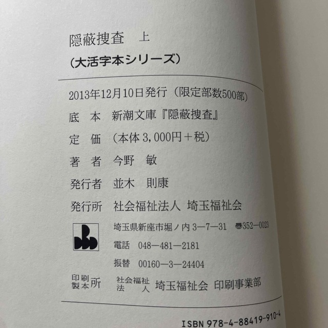 大活字シリーズ　隠蔽捜査《上》　今野敏 エンタメ/ホビーの本(文学/小説)の商品写真