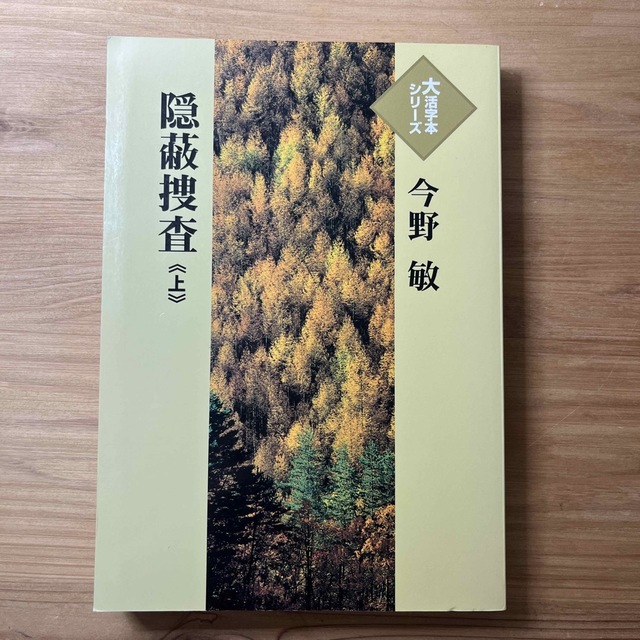 大活字シリーズ　隠蔽捜査《上》　今野敏 エンタメ/ホビーの本(文学/小説)の商品写真