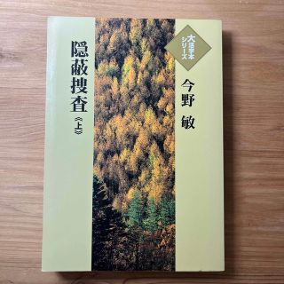 大活字シリーズ　隠蔽捜査《上》　今野敏(文学/小説)