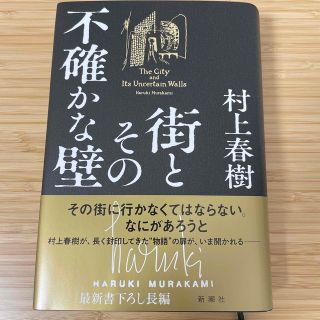 シンチョウシャ(新潮社)の街とその不確かな壁(文学/小説)