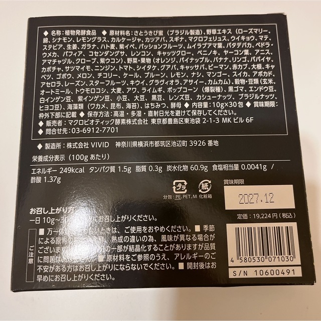 マクロビ酵素 天陽 30包入【新品未開封】 コスメ/美容のダイエット(ダイエット食品)の商品写真