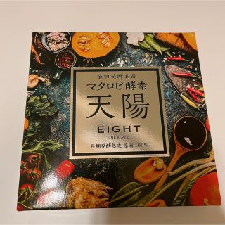 マクロビ酵素 天陽 30包入【新品未開封】(ダイエット食品)