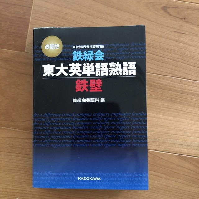 鉄緑会東大英単語熟語鉄壁 改訂版 エンタメ/ホビーの本(語学/参考書)の商品写真