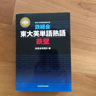 鉄緑会東大英単語熟語鉄壁 改訂版(語学/参考書)