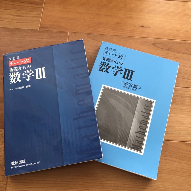 チャート式基礎からの数学３ 改訂版 エンタメ/ホビーの本(その他)の商品写真