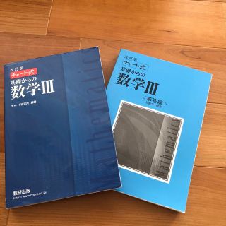 チャート式基礎からの数学３ 改訂版(その他)