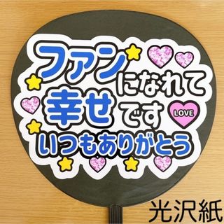 ジャニーズ(Johnny's)のファンサうちわ　ファンになれて幸せです　いつもありがとう　青文字(アイドルグッズ)