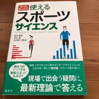 もっとなっとく使えるスポーツサイエンス(科学/技術)