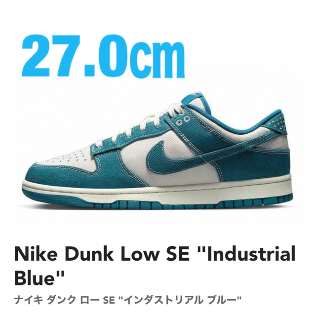 NIKE(ナイキ)の新品　ナイキ ダンク ロー SE インダストリアル ブルー　27 メンズの靴/シューズ(スニーカー)の商品写真