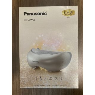 パナソニック(Panasonic)の目もとエステ　EH-CSW68 パナソニック製(ボディマッサージグッズ)