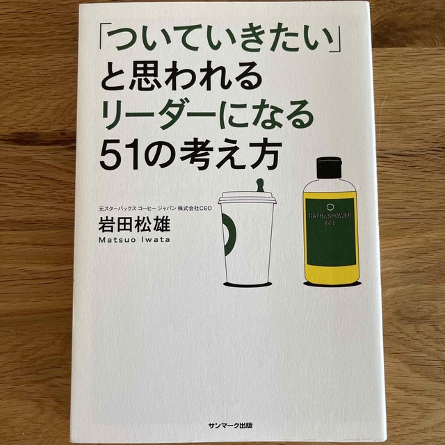 「ついていきたい」と思われるリ－ダ－になる５１の考え方 エンタメ/ホビーの本(その他)の商品写真