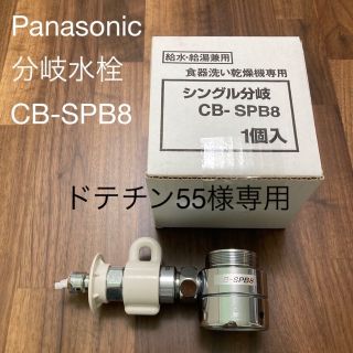 パナソニック(Panasonic)のドテチン55様専用【送料無料】Panasonicシングル分岐水栓CB-SPB8(その他)