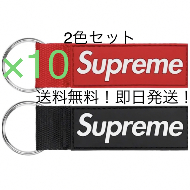 【10セット】Supreme Webbing Keychain 黒赤2色セット