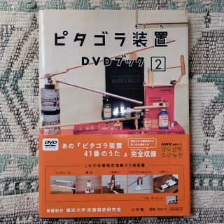 美品）ピタゴラ装置DVDブック2 DVD(お笑い/バラエティ)