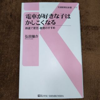 電車が好きな子はかしこくなる 鉄道で育児・教育のすすめ(その他)