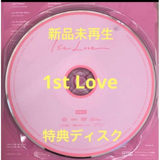 なにわ男子 - 新品未使用なにわ男子/1st Love 通常盤DVD 特典ディスク