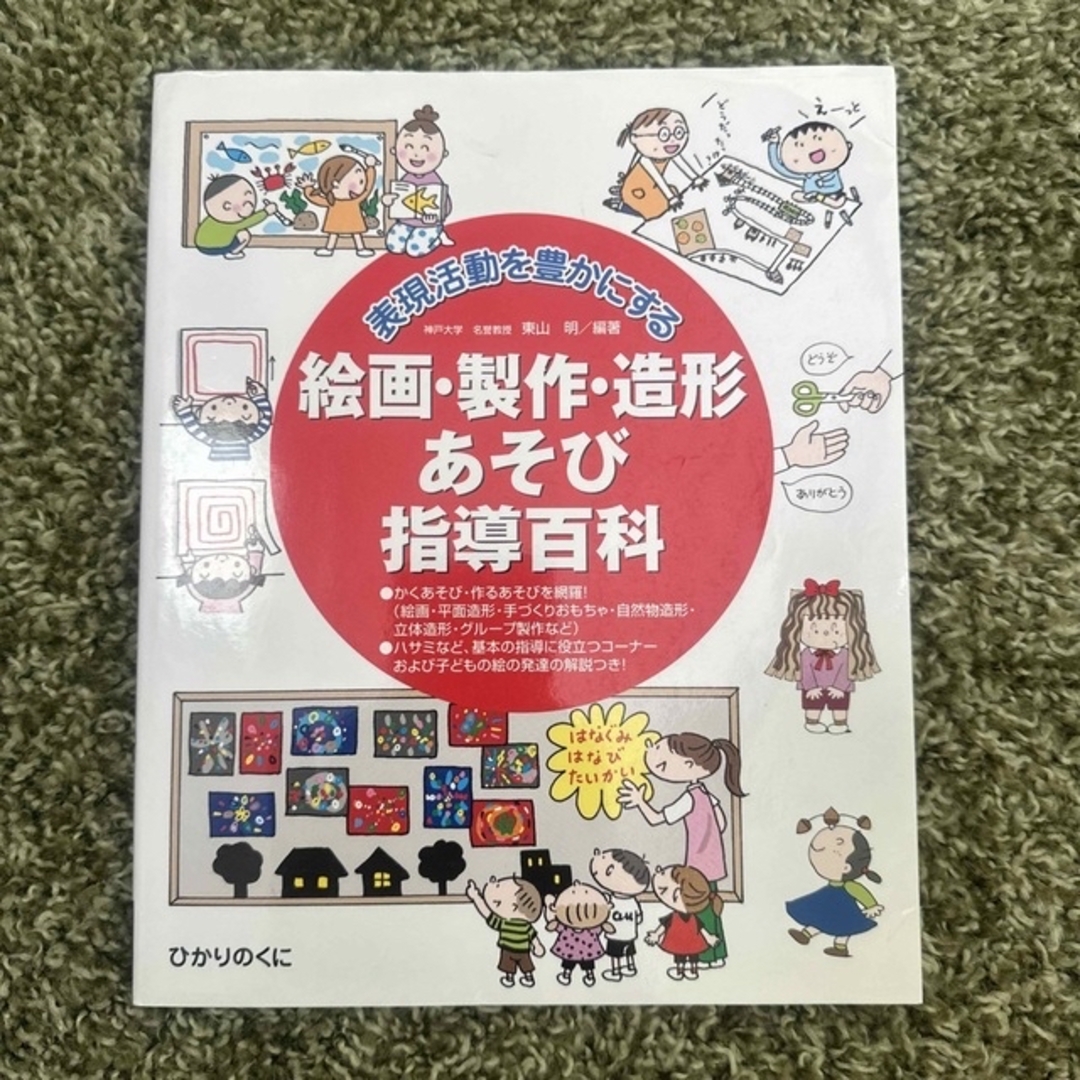 絵画・製作・造形あそび指導百科 表現活動を豊かにする エンタメ/ホビーの本(人文/社会)の商品写真