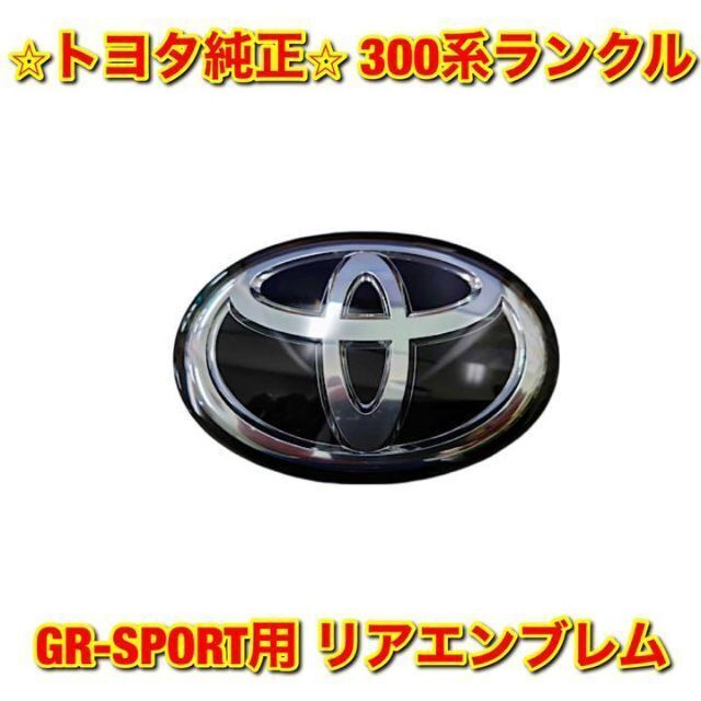 【新品未使用】トヨタ 300系ランクル GRスポーツ用 リアエンブレム 純正部品