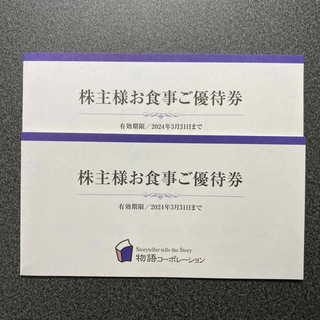 【送料無料】物語コーポレーション　株主優待　7000円分(レストラン/食事券)