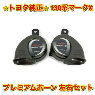 トヨタ - 【新品未使用】130系マークX GRX13# プレミアムホーン 左右 ...