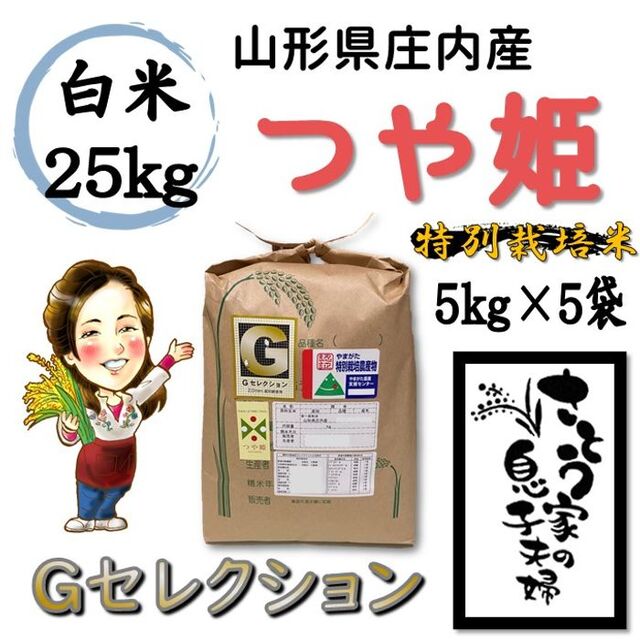 Ｇセレクション　令和4年　山形県庄内産　特別栽培米　つや姫　白米25kg　チープ
