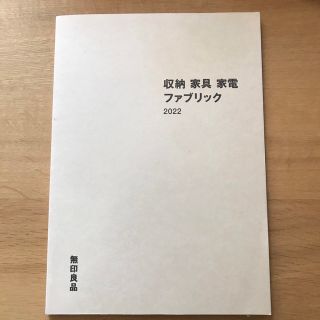 ムジルシリョウヒン(MUJI (無印良品))の無印　2022 カタログ(住まい/暮らし/子育て)