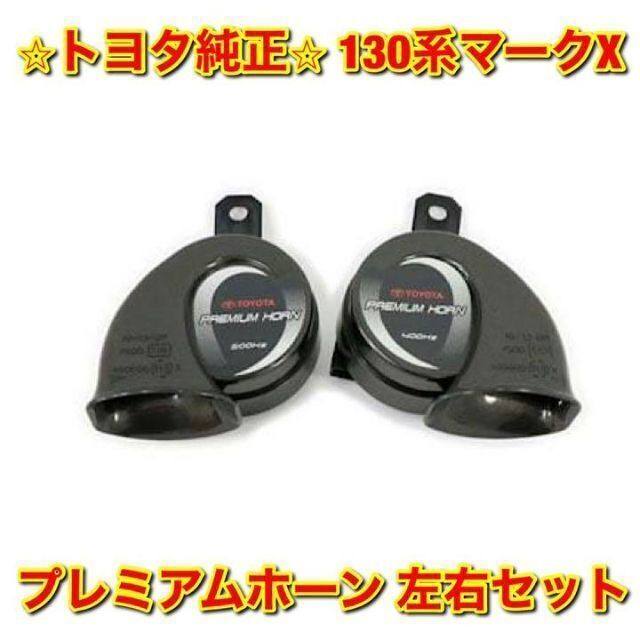 【新品未使用】トヨタ 130系マークX プレミアムホーン 左右 トヨタ純正部品