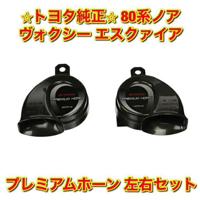 有名なブランド トヨタ - 【新品未使用】トヨタ 80ノア ヴォクシー エスクァイア プレミアムホーン 左右の通販 by 自動車純正部品販売|トヨタならラクマ パーツ