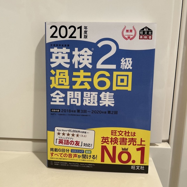 旺文社(オウブンシャ)の英検２級過去６回全問題集 文部科学省後援 ２０２１年度版 エンタメ/ホビーの本(資格/検定)の商品写真