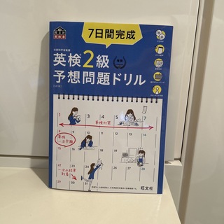 オウブンシャ(旺文社)の７日間完成英検２級予想問題ドリル ５訂版(資格/検定)