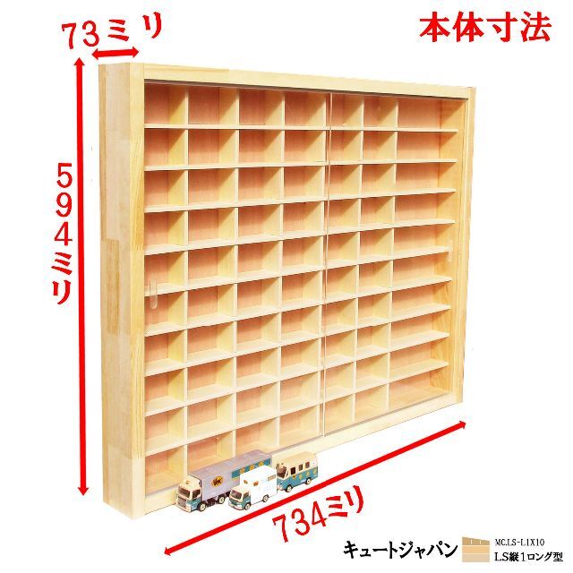 トミカ収納ケース アクリル障子付 60台・Lサイズ10台 日本製 2台