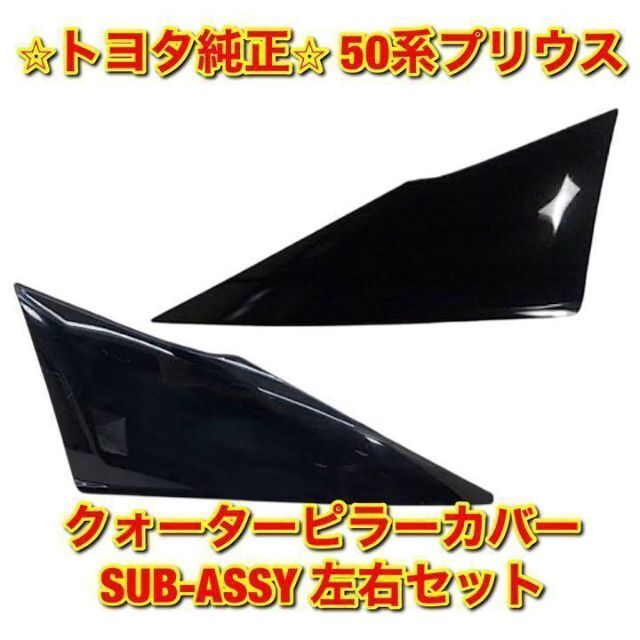 トヨタ - 【新品未使用】50系プリウス クォーターピラーカバー 左右 ...